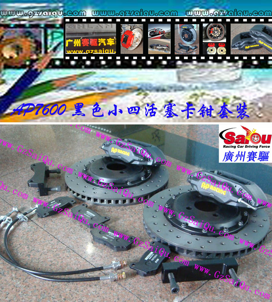 AP7600剎車套裝、AP7600大四活塞、AP7600四活塞鮑魚、AP7600四活塞剎車、AP7600四活塞卡鉗、AP7600剎車鮑魚、AP7600剎車卡鉗、AP7600剎車分泵、AP7600剎車系統(tǒng)、AP7600剎車改裝、AP7600剎車皮、改裝AP7600剎車、AP7600改裝剎車、AP7600報價、AP7600價格、AP7600多少錢、AP7600改裝、AP7609紅色、AP7609鮑魚