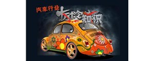 十冷！關于汽車行業你到底了解多少？