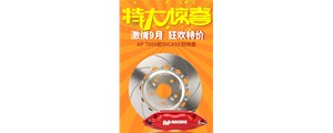 機不可失，盡在廣州賽驅九月促銷