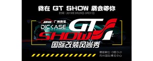 2019 GT Show國(guó)際改裝風(fēng)尚秀—廣州賽驅(qū)誠(chéng)邀您的到來(lái)